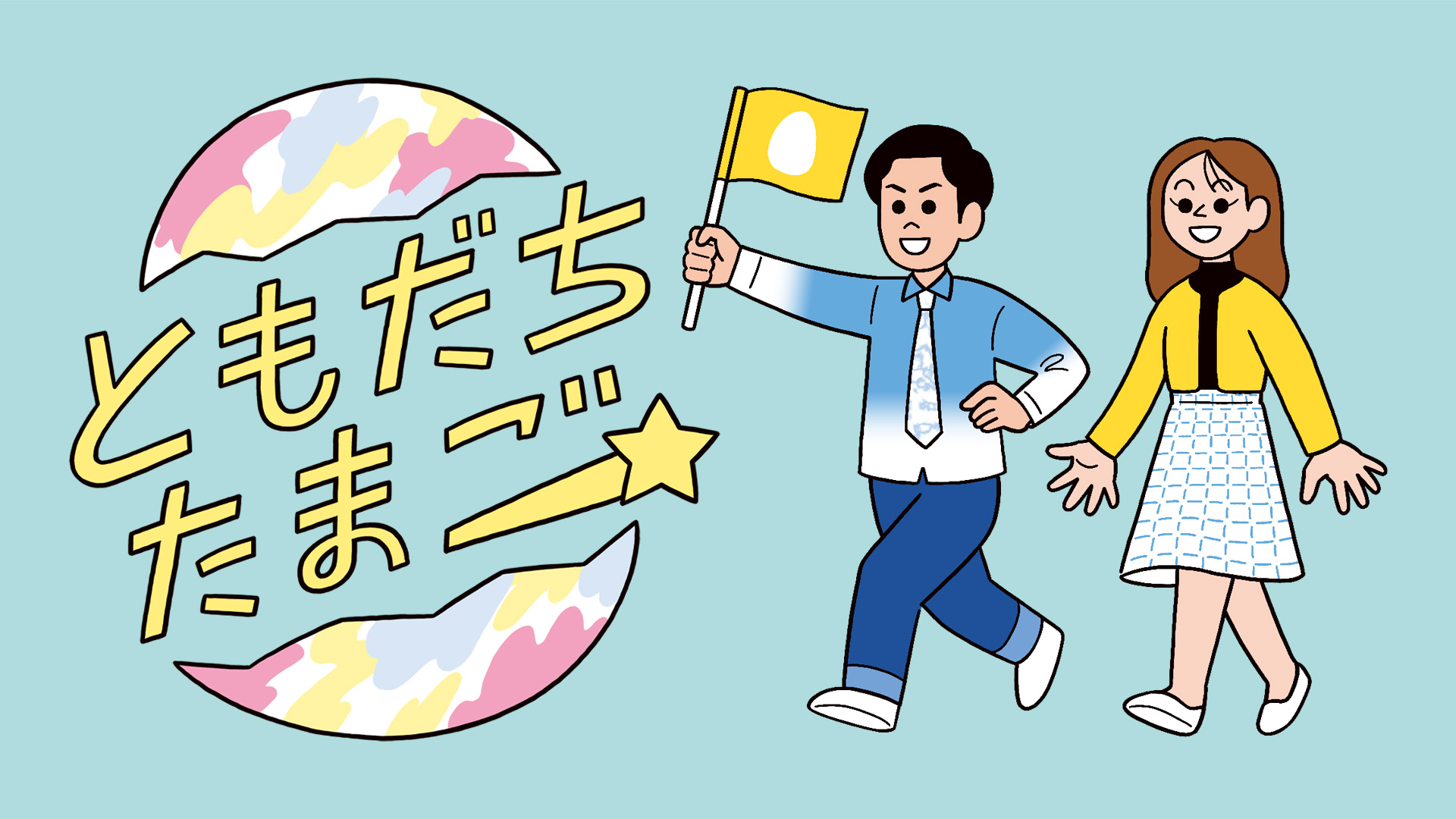 ともだちたまご