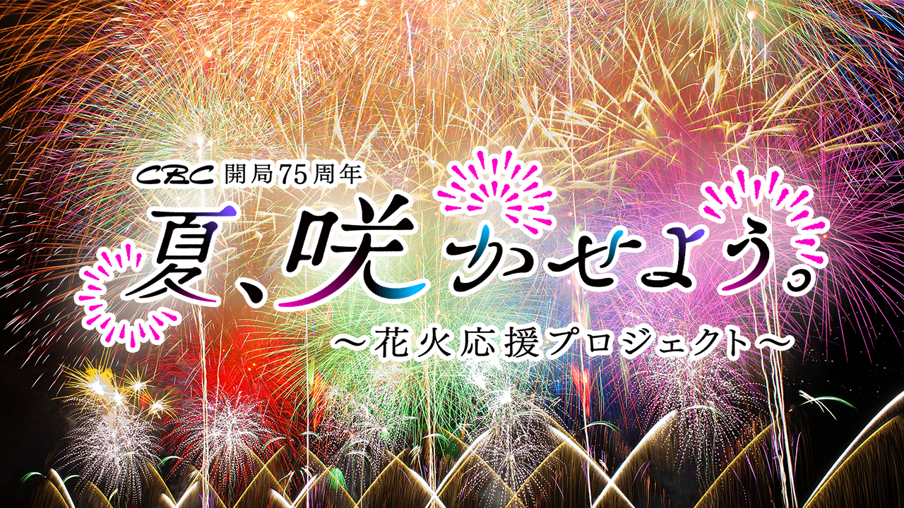 CBC開局75周年 夏、咲かせよう。 ～花火応援プロジェクト～ - Locipo