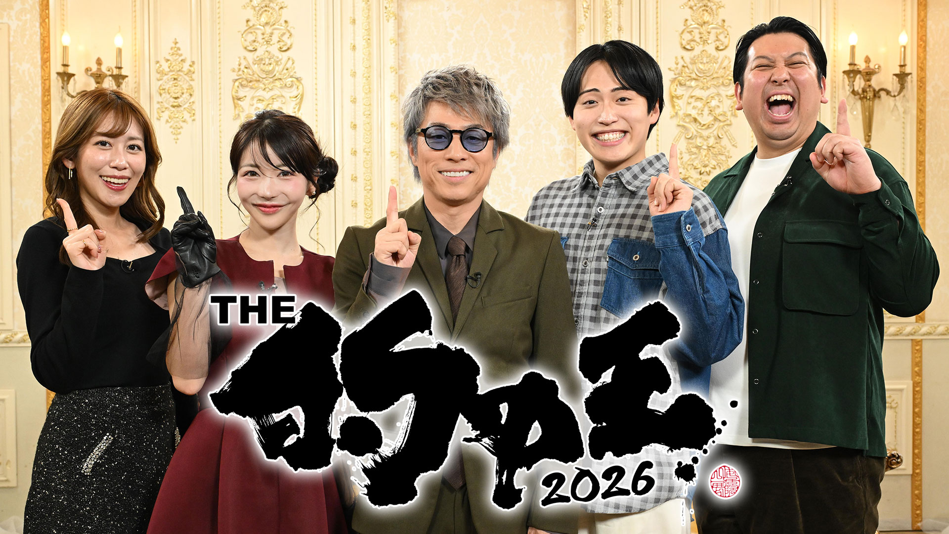 THE 的中王 2026 - Locipo（ロキポ） 無料テレビ動画・見逃しネット