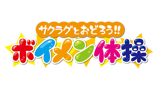 サクラグとおどろう!!ボイメン体操
