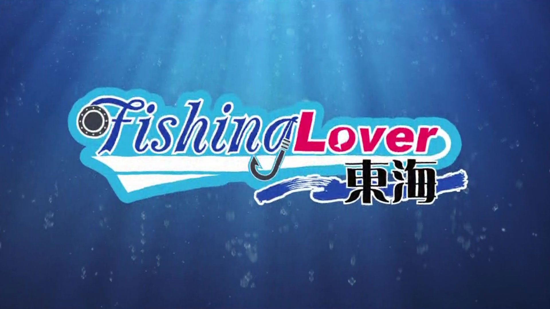 FishingLover東海 - Locipo（ロキポ） 無料テレビ動画・見逃しネット