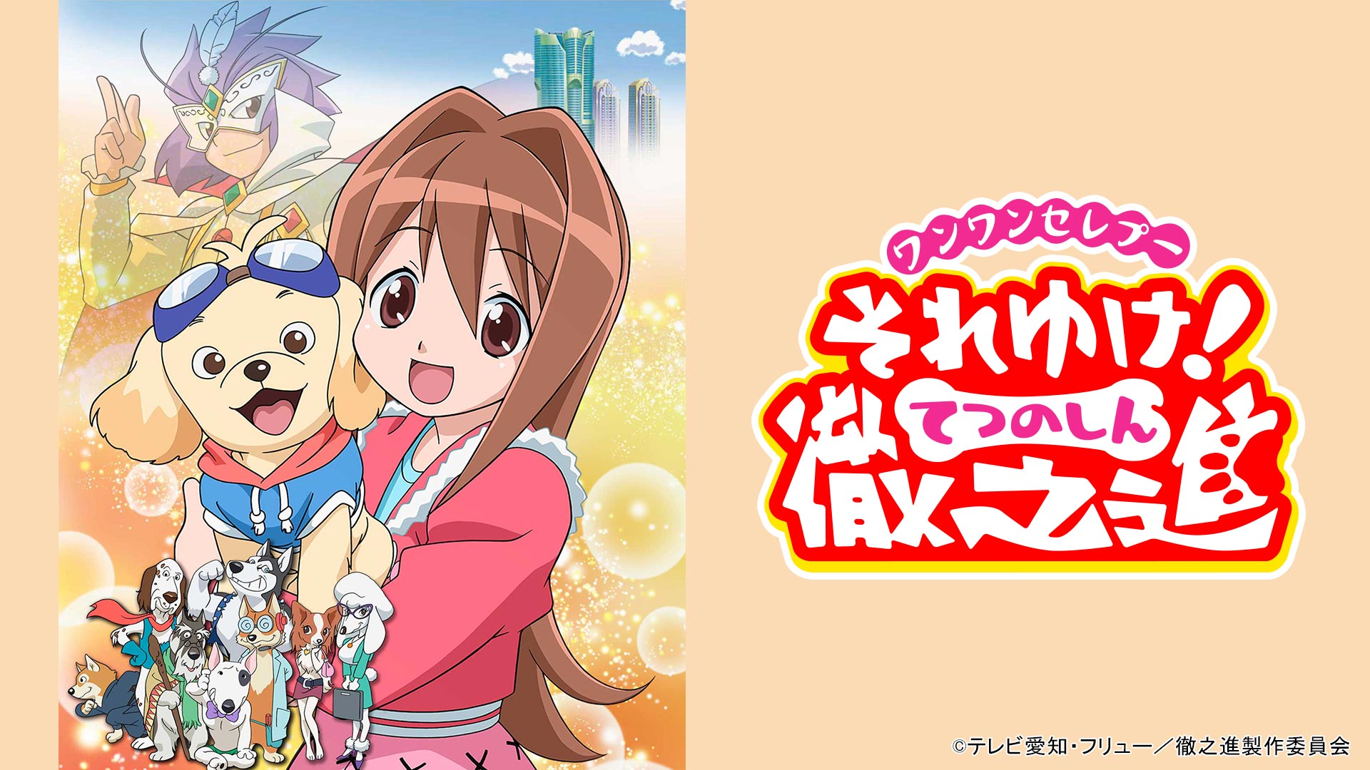 ワンワンセレプー それゆけ！徹之進 - Locipo（ロキポ） 無料テレビ