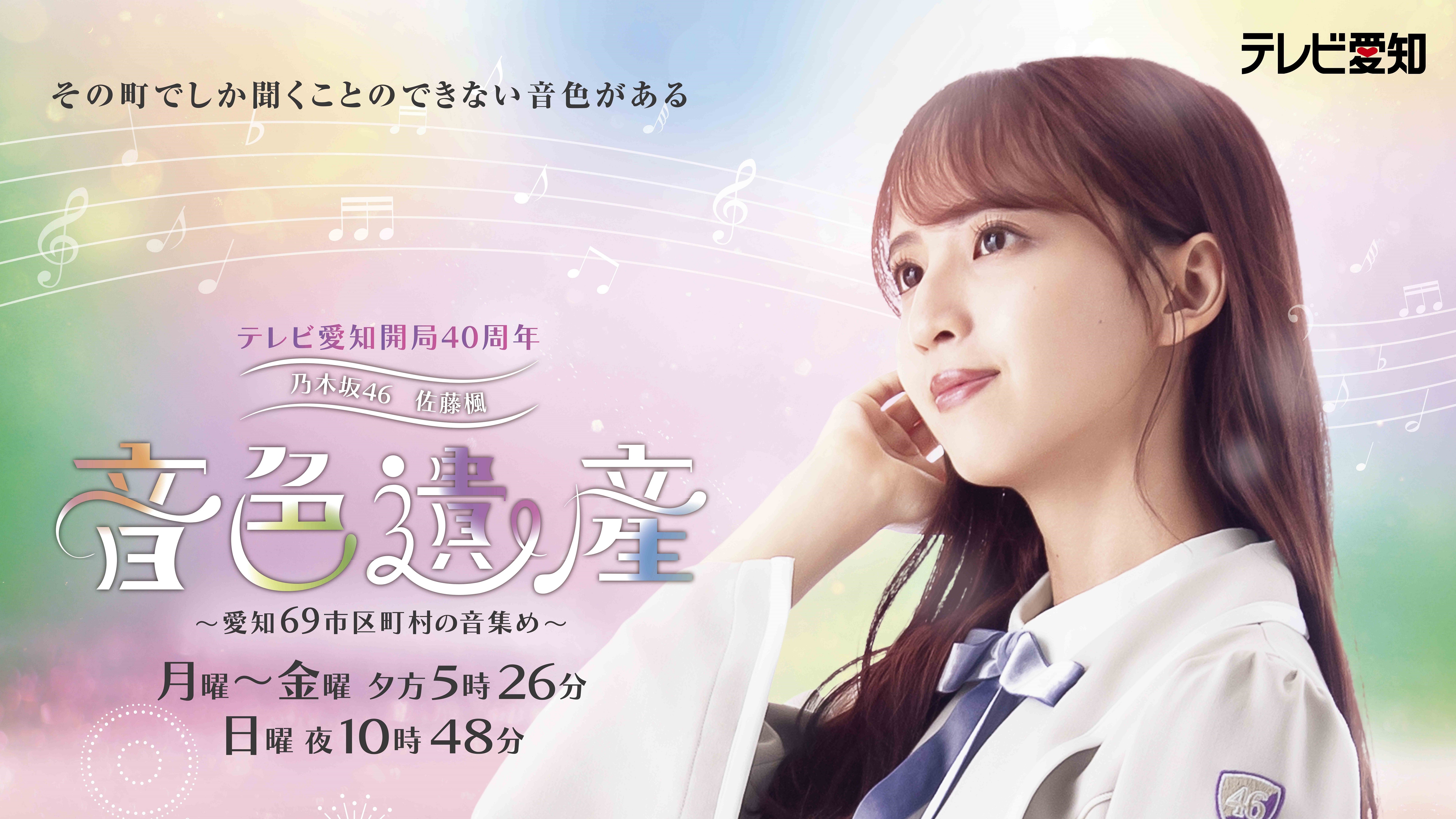 乃木坂46 佐藤楓 音色遺産 ～愛知69市区町村の音集め～ - Locipo