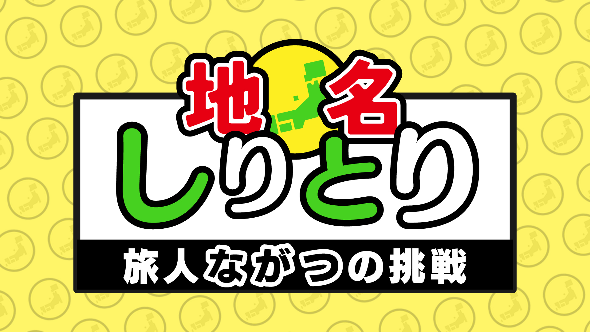 地名しりとり - Locipo（ロキポ） 無料テレビ動画・見逃しネット配信