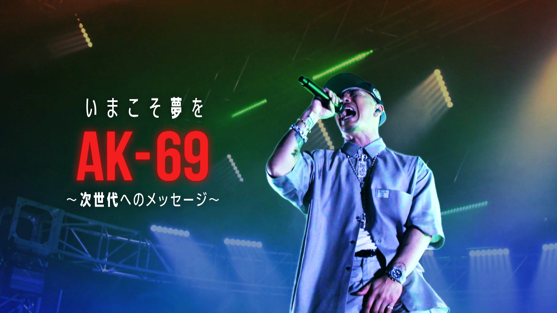 いまこそ夢を AK-69 ～次世代へのメッセージ～ - Locipo（ロキポ