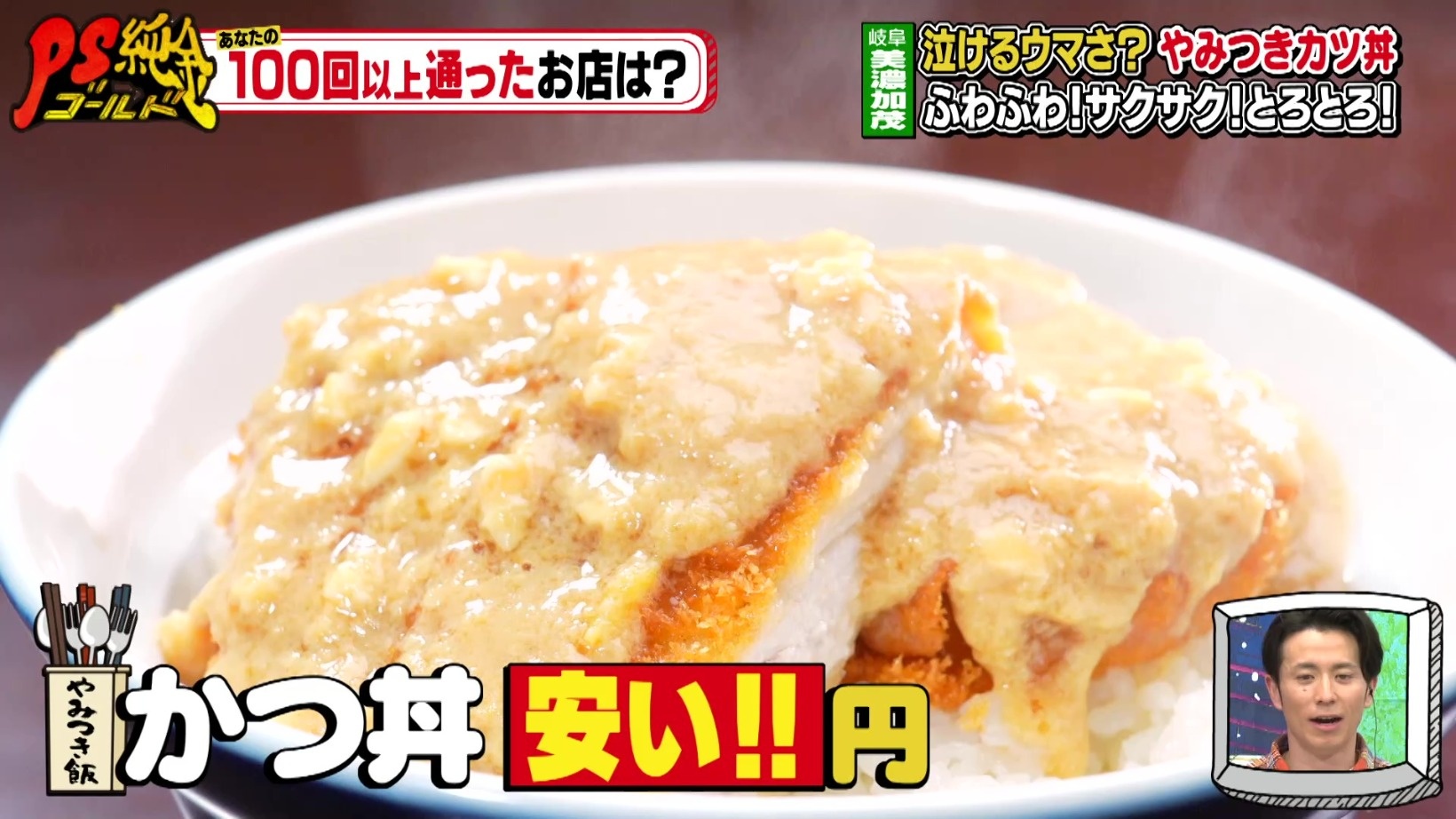 PS純金（ゴールド）』あなたの100回以上通ったお店は？泣けるほどウマ