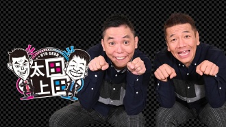 くりぃむ・上田が大物スターのクラスメイトに困惑？「マジで転校させて