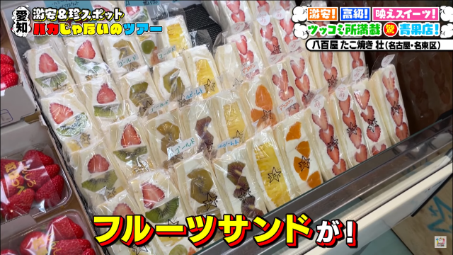 八百屋とたこ焼き屋が合体した青果店の大人気フルーツサンド！一番人気