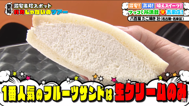 八百屋とたこ焼き屋が合体した青果店の大人気フルーツサンド！一番人気
