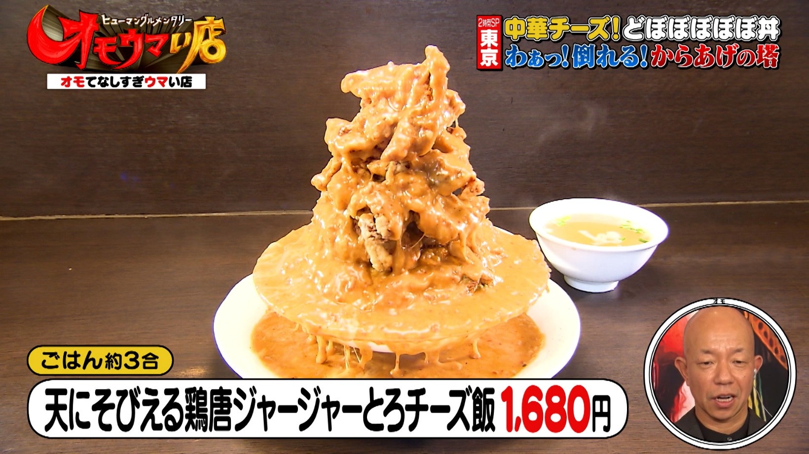 東京・小金井「麺飯店 俵飯」天にそびえるチーズ中華&宮崎「百姓うどん」ヨッシャー店主のタワーかき氷!『オモウマい店』 | グルメ | よみもの