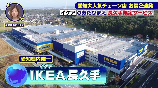 世界中イケア長久手店にしかない超お得サービス＆半田の肉店の仰天