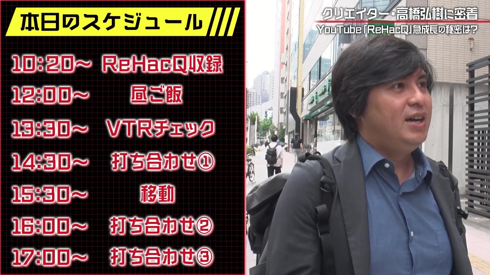 元テレビ東京・高橋弘樹に1日密着!急成長中のYouTubeチャンネル『ReHacQ-リハック-』の秘密に迫る | エンタメ | よみもの