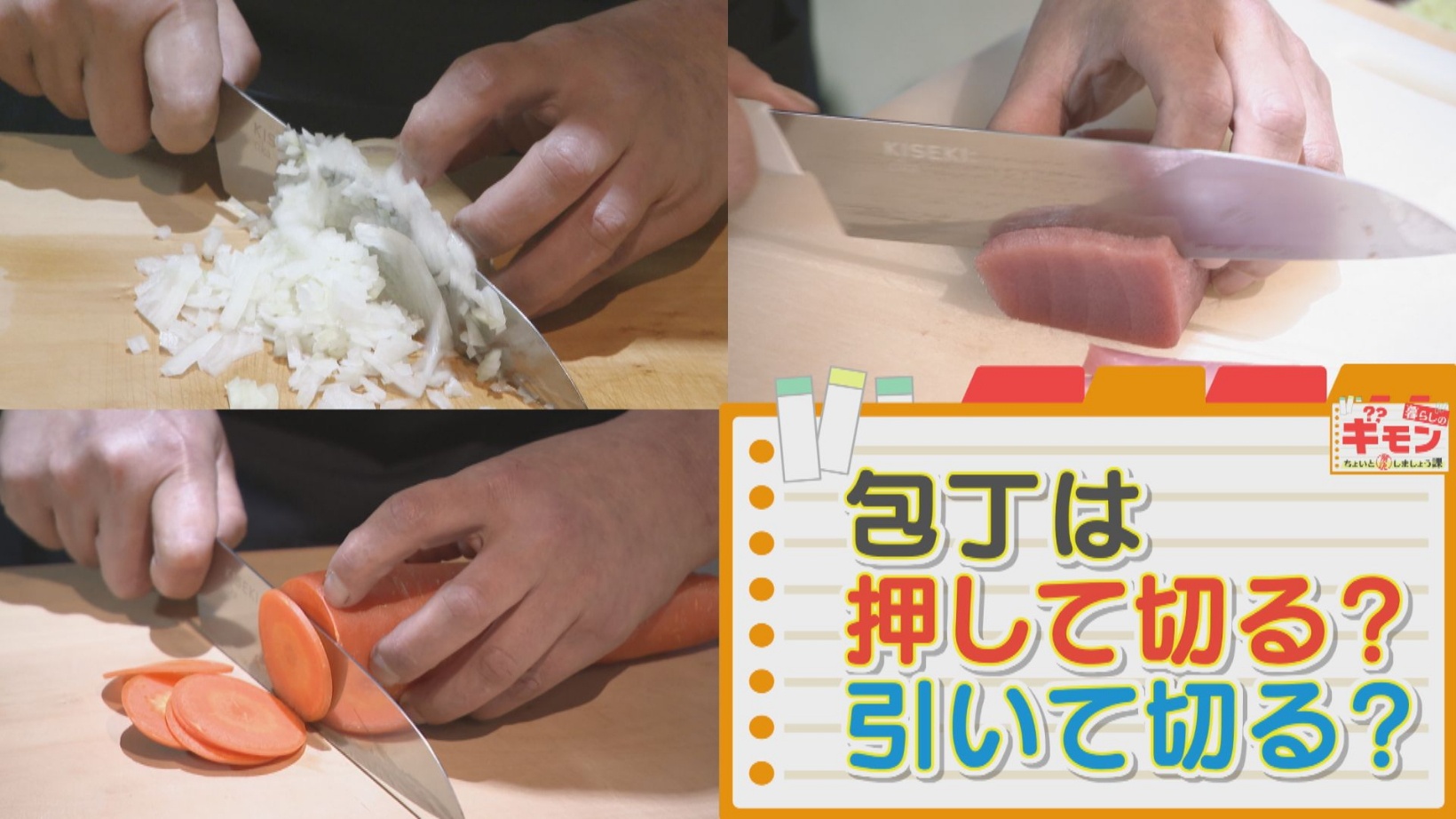 「押して切る」?「引いて切る」?包丁を正しく使っておいしさアップ!プロが教える食材別の正しい切り方とは『チャント!』 | ライフスタイル | よみもの