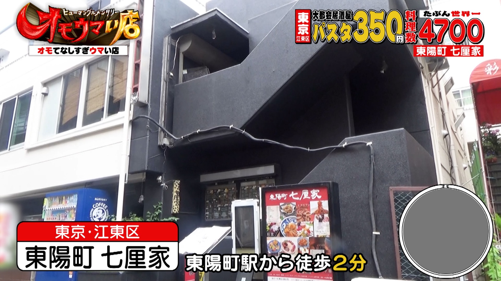 東陽 町 七 厘 家