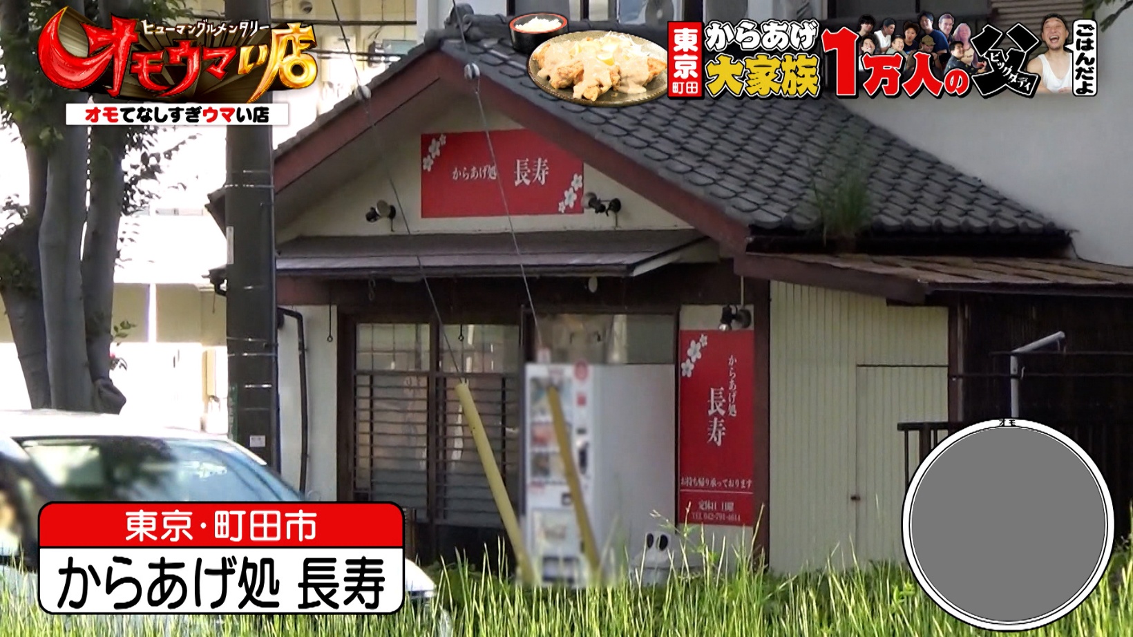 からあげ 処 長寿