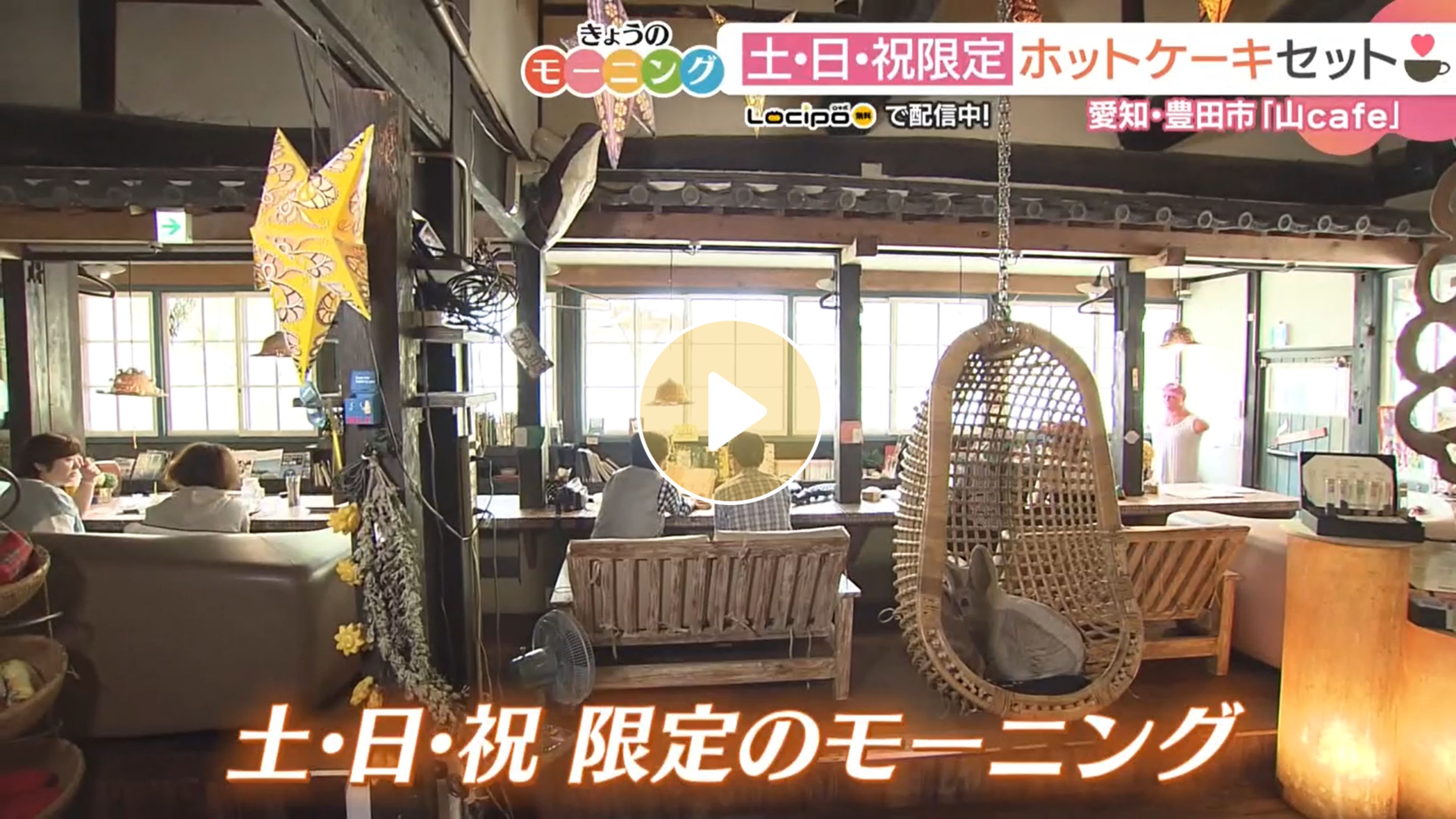 Locipoで動画を見る