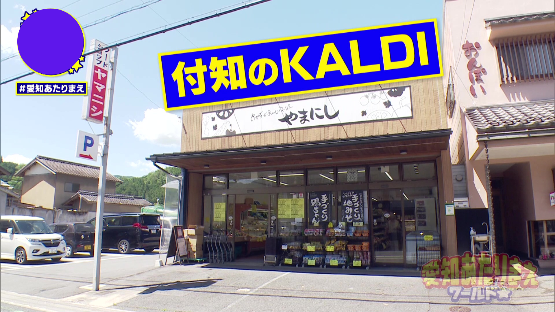山奥なのにカルディ超え！？日本全国から美味が集まる「スーパーやま